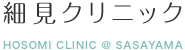 細見クリニック